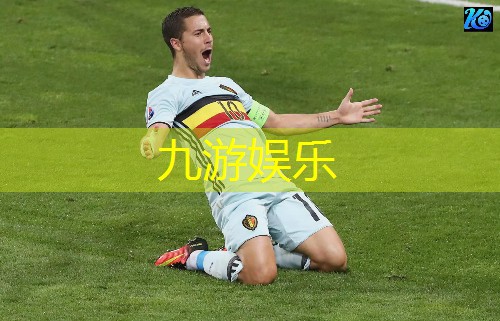九游娱乐,足球怎样打弧度球技巧